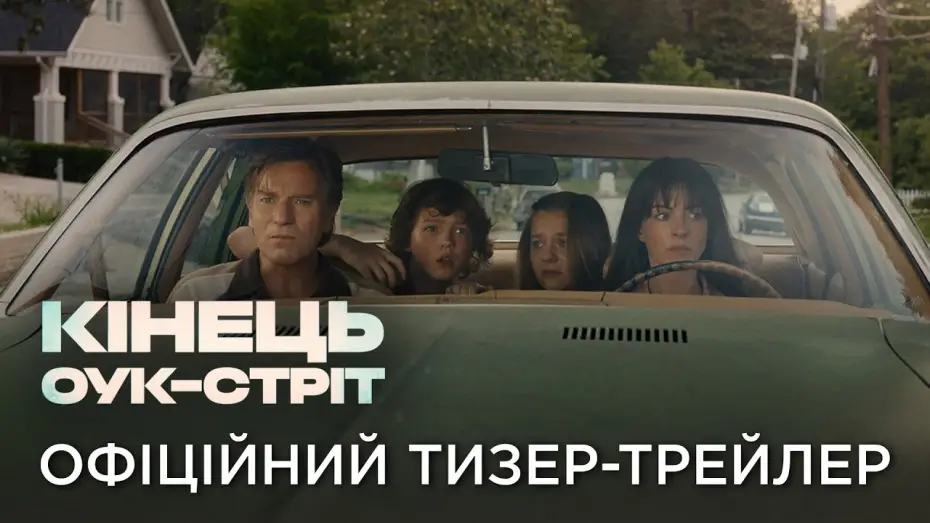 Video for the film The End of Oak Street — Офіційний український тизер-трейлер