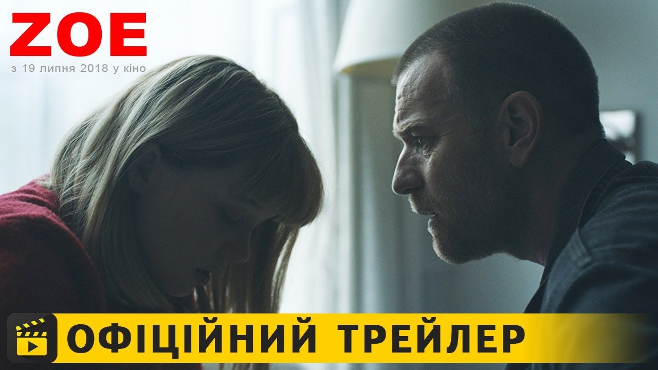 Video for the film Zoe — Zoe / Офіційний трейлер українською 2018