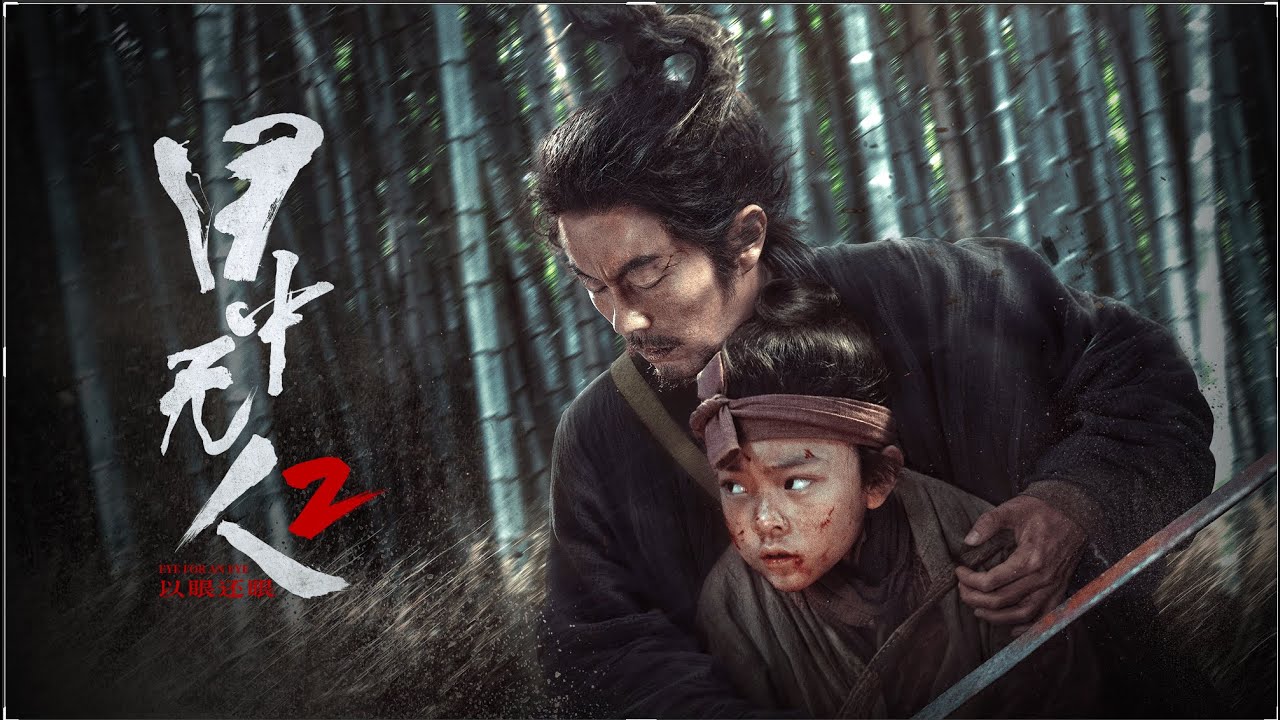 Video for the film Eye for an Eye 2 — 【FILM】EYE FOR AN EYE 2 目中无人2：以眼还眼 TRAILER