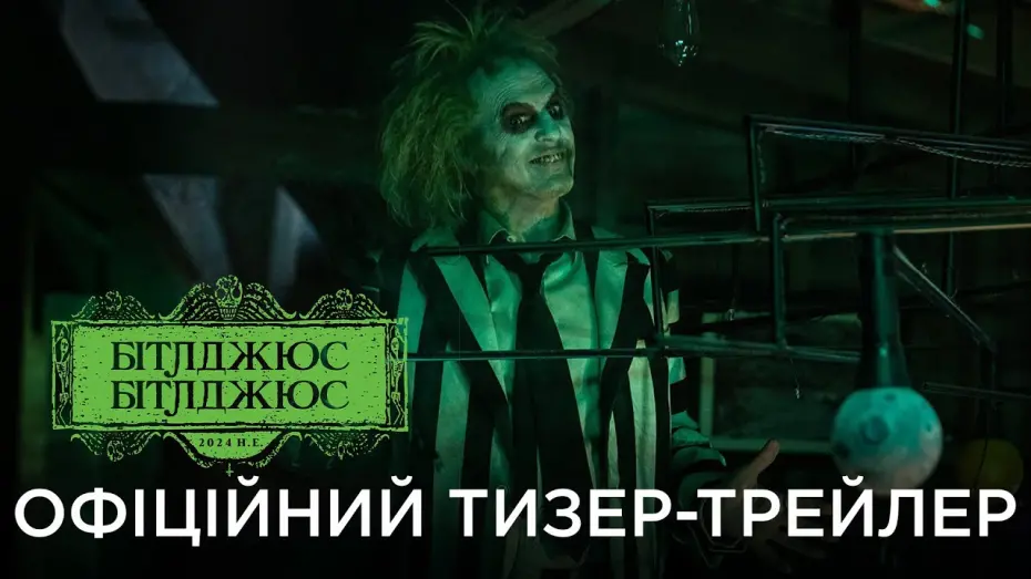 Video for the film Beetlejuice Beetlejuice — БІТЛДЖЮС БІТЛДЖЮС | Офіційний український тизер-трейлер
