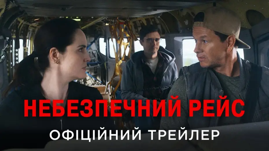 Video for the film Flight Risk — Офіційний український трейлер