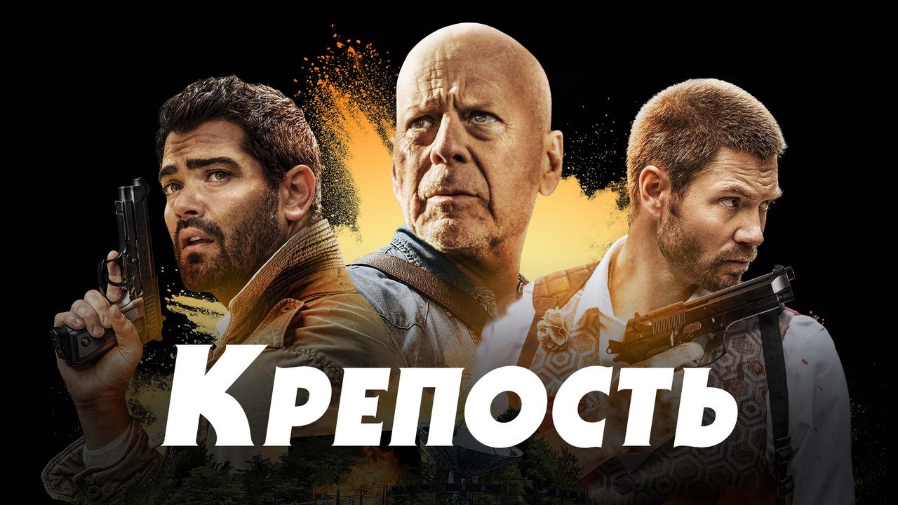 Video for the film Fortress — Крепость - Русский трейлер (2021)