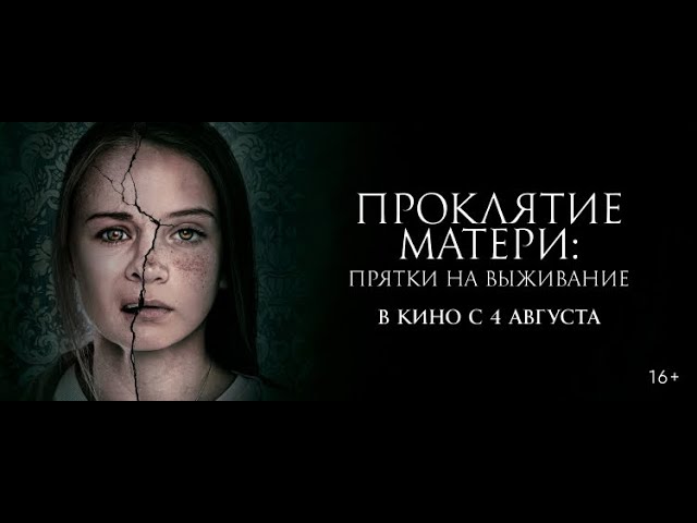 Video for the film Motherly — трейлер канадского ужастика ПРОКЛЯТИЕ МАТЕРИ, в кино с 4 августа