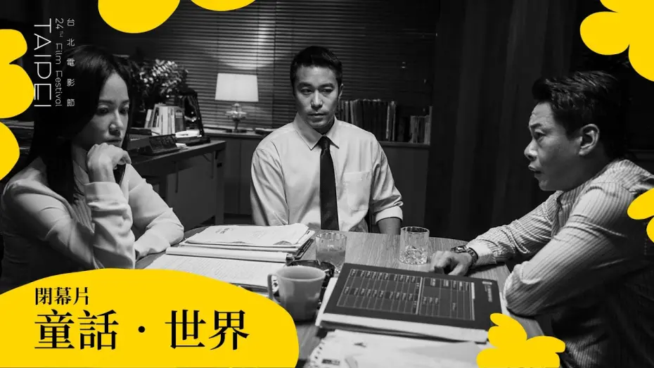Video for the film Fantasy · World — 2022台北電影節｜閉幕片｜童話．世界 Fantasy ‧ World
