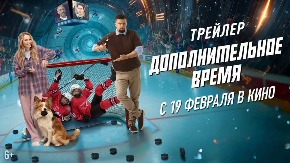 Video for the film Дополнительное время — Дополнительное время | Трейлер