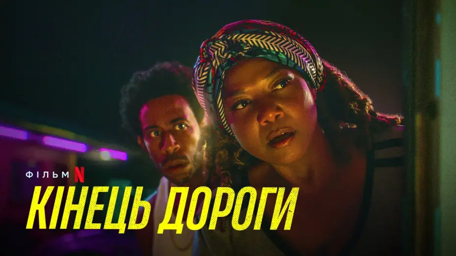 Video for the film End of the Road — Кінець дороги | End of the Road | Український трейлер | Netflix