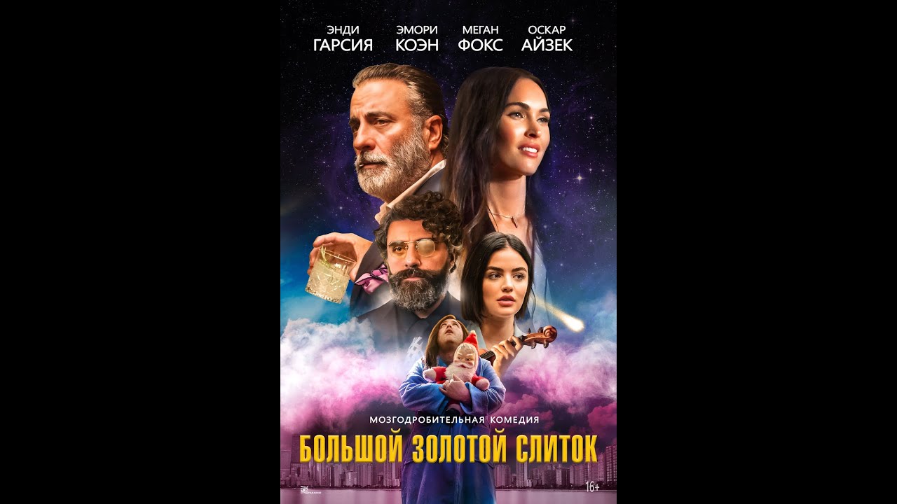 Video for the film Big Gold Brick — трейлер американской сказочной комедии БОЛЬШОЙ ЗОЛОТОЙ СЛИТОК, в кино с 8 декабря