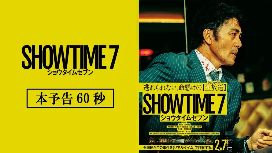Video for the film SHOWTIME 7 — 映画『ショウタイムセブン』本予告【2月7日(金)全国公開！】