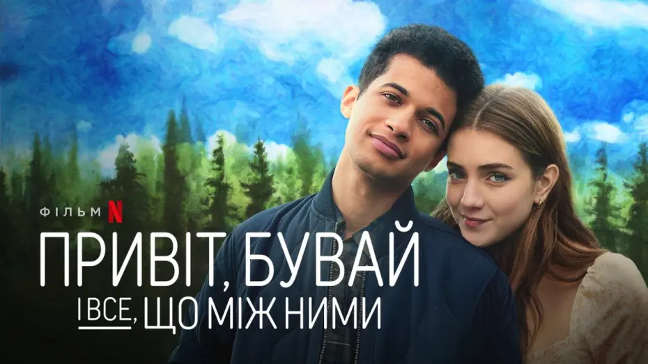 Video for the film Hello, Goodbye, and Everything in Between — Привіт, бувай і все, що між ними | Трейлер | Українські субтитри | Netflix