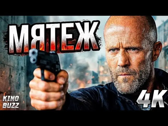 Video for the film Mutiny — ДЖЕЙСОН СТЭЙТЕМ в новом боевике МЯТЕЖ (2026) — Обзор и Дата выхода | MUTINY