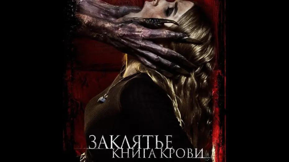 Video for the film The Red Book Ritual — трейлер новозеландского ужастика ЗАКЛЯТЬЕ: КНИГА КРОВИ, в кино с 29 декабря