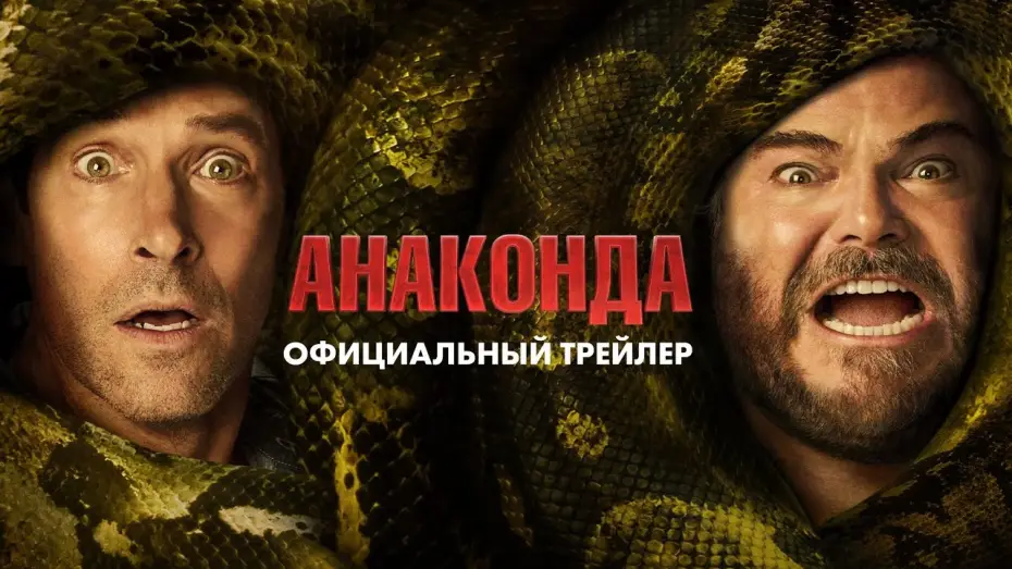 Video for the film Anaconda — «Анаконда» (2025) официальный трейлер