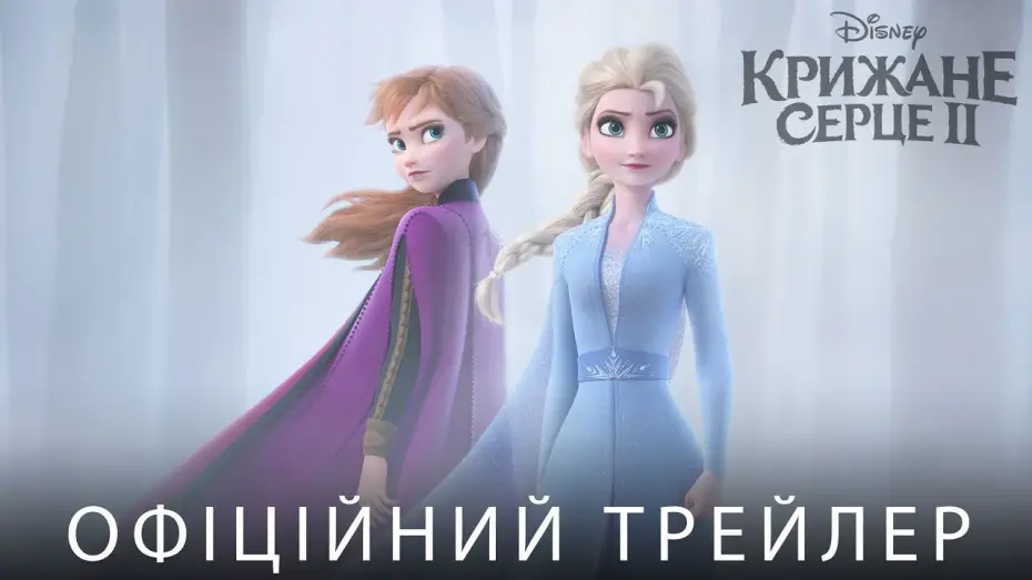 Video for the film Frozen II — Офіційний трейлер №1 (український)