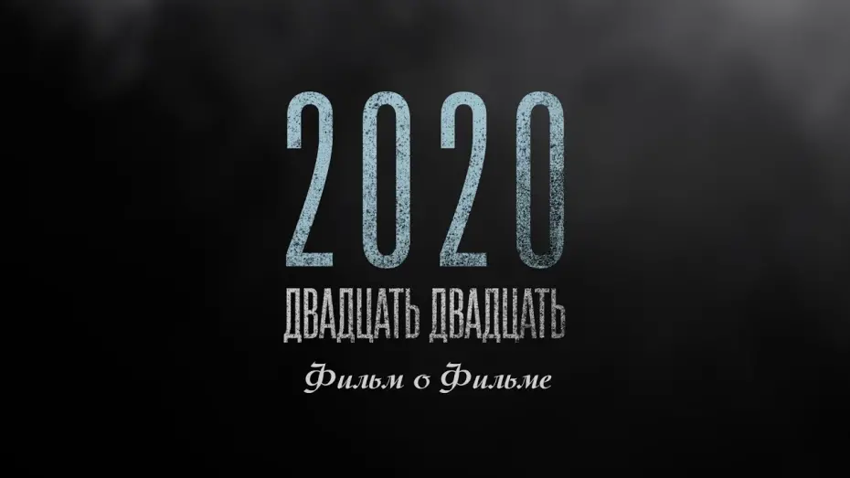 Video for the film 2020 — "2020" Фильм о фильме