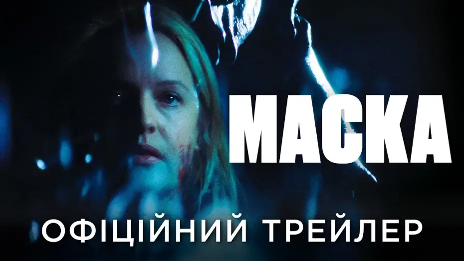 Video for the film Shell — Офіційний український трейлер