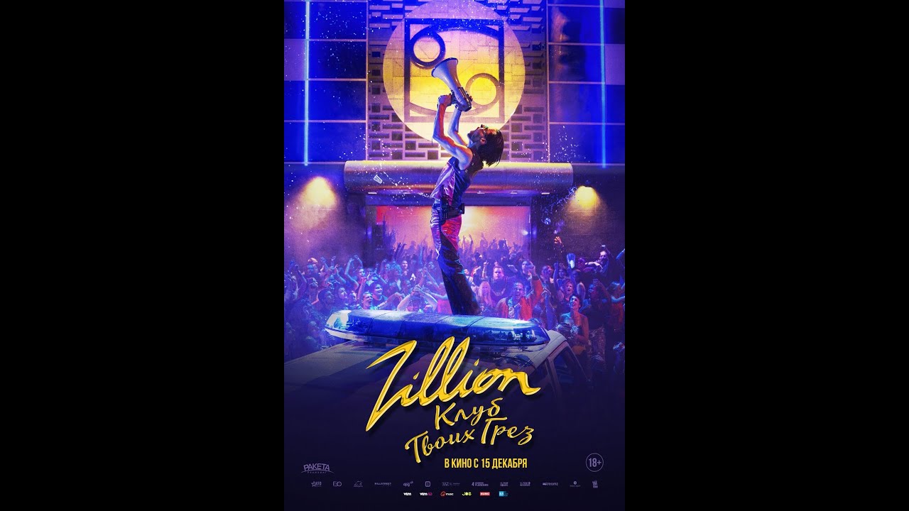 Video for the film Zillion — трейлер европейского байопика ZILLION. КЛУБ ТВОИХ ГРЁЗ, в кино с 15 декабря