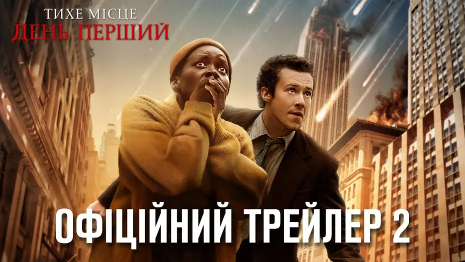 Video for the film A Quiet Place: Day One — Тихе місце: День перший. Офіційний трейлер 2