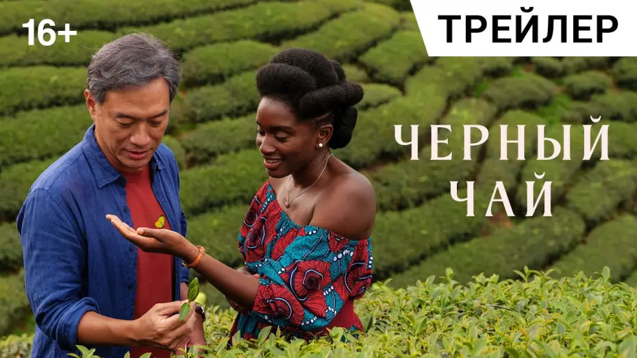 Video for the film Black Tea — ЧЁРНЫЙ ЧАЙ (Black Tea), 2024. Русский трейлер | В прокате 17 октября