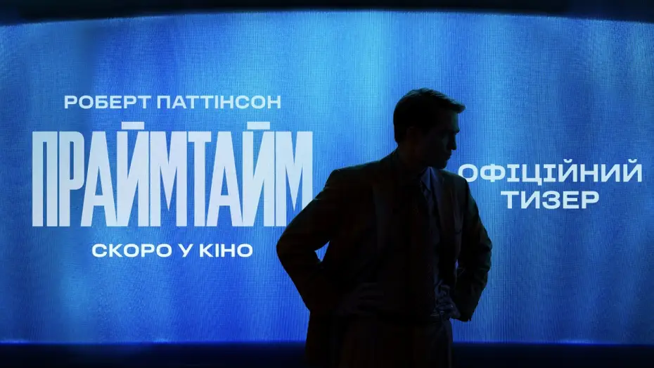 Video for the film Primetime — Офіційний тизер