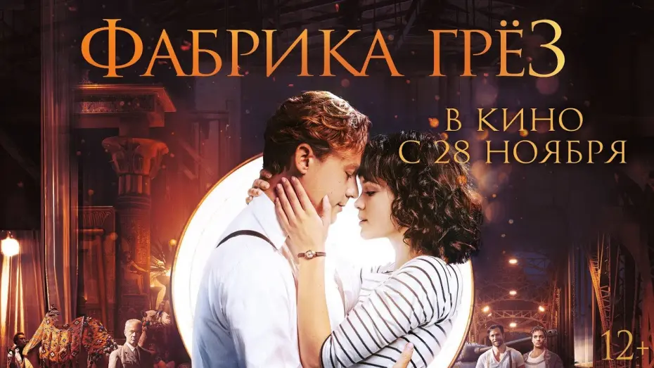 Video for the film Dream Factory — Фабрика грез - Трейлер