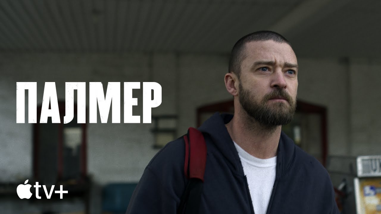 Video for the film Palmer — Официальный трейлер