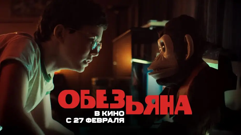 Video for the film The Monkey — Обезьяна. Ролик. В кино с 27 февраля. HD  18+