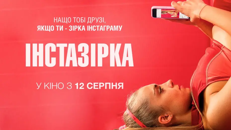 Video for the film Sweat — "ІНСТАЗІРКА" Офіційний трейлер. У КІНОТЕАТРАХ з 12 СЕРПНЯ 2021
