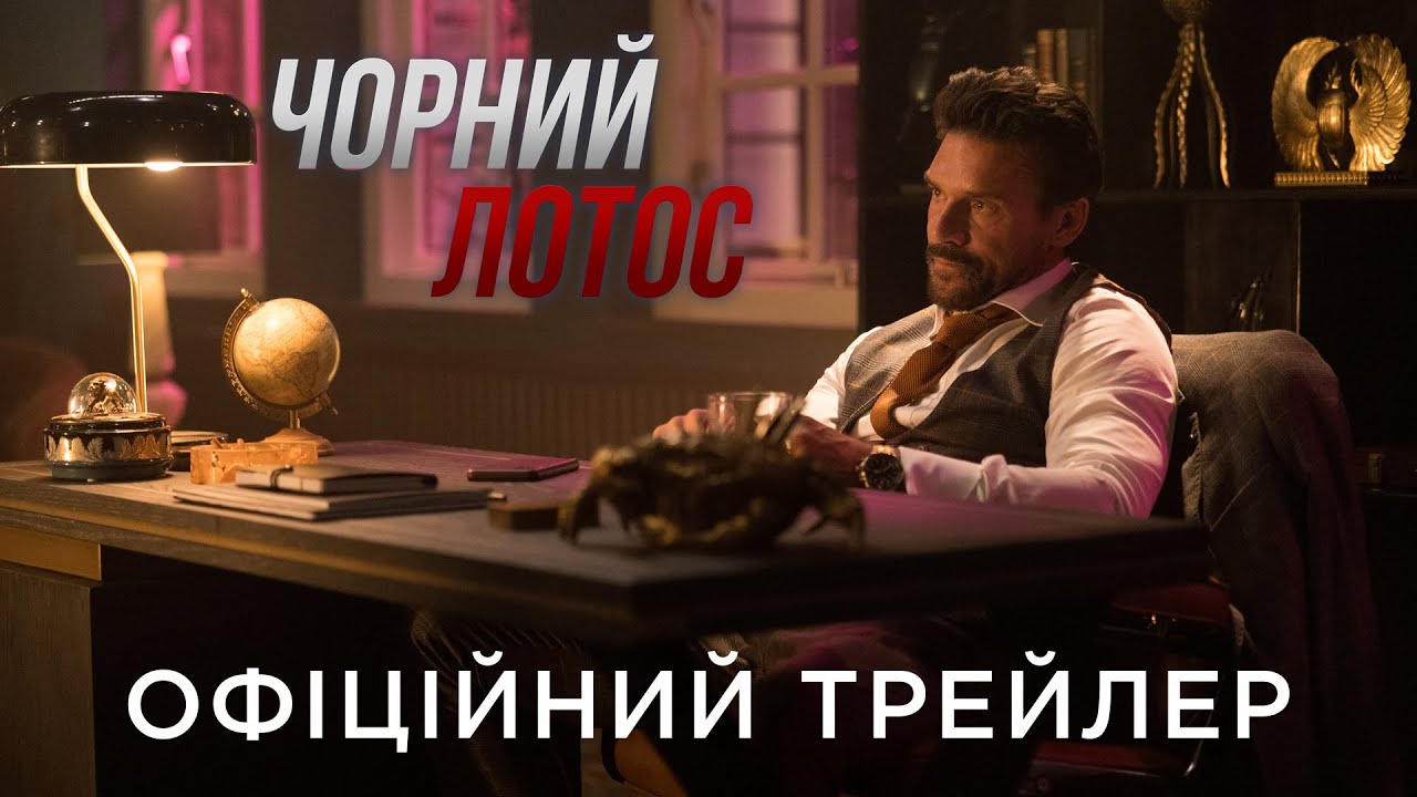 Video for the film Black Lotus — ЧОРНИЙ ЛОТОС | Офіційний український трейлер