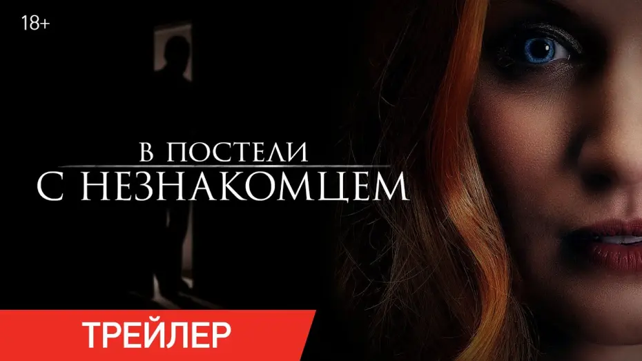 Video for the film The Stranger in Our Bed — В ПОСТЕЛИ С НЕЗНАКОМЦЕМ | Трейлер | В онлайн-кинотеатрах с 25 августа