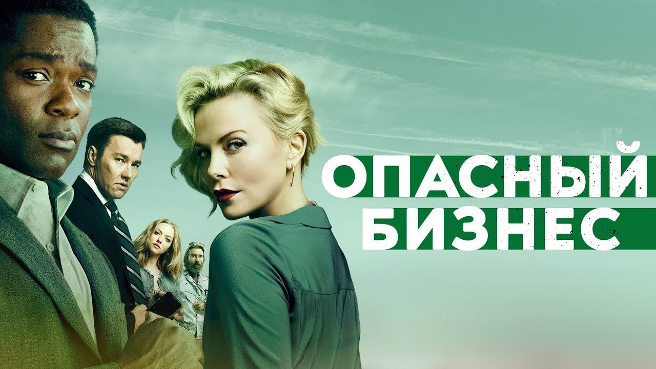 Video for the film Gringo — ОПАСНЫЙ БИЗНЕС | Второй трейлер | Уже на VOD