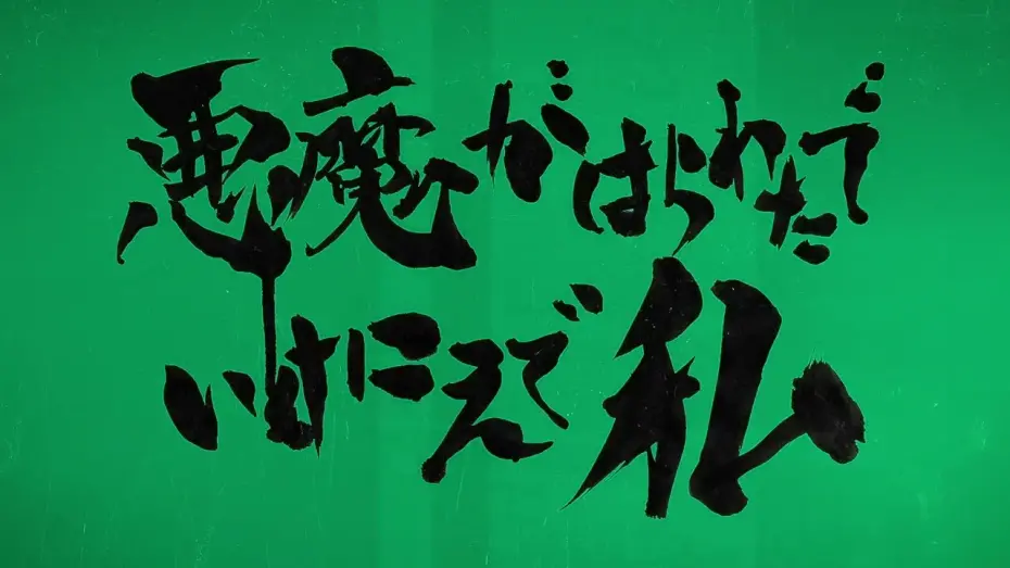 Video for the film Visitors (Complete Edition) — 映画「悪魔がはらわたでいけにえで私」予告