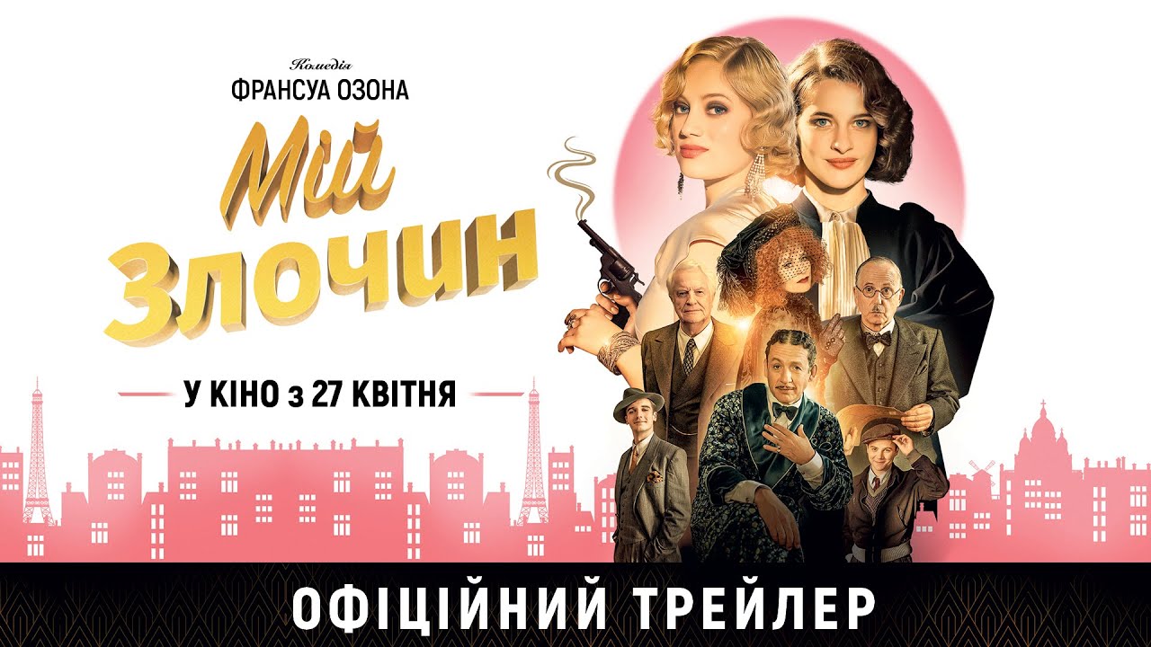 Video for the film The Crime Is Mine — МІЙ ЗЛОЧИН З 27 КВІТНЯ 2023 / MON CRIME, офіційний український трейлер, 2023