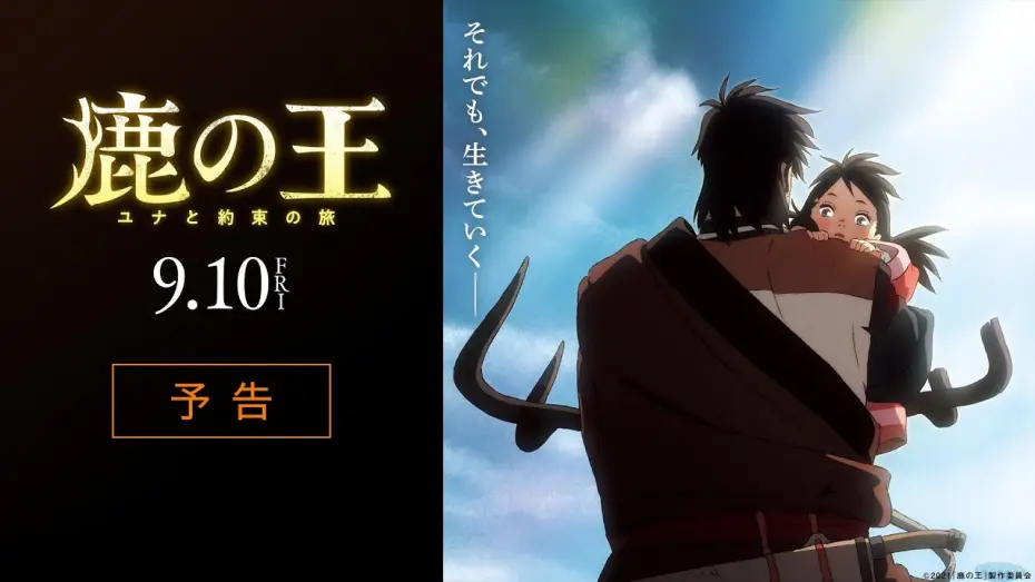 Video for the film The Deer King — 映画『鹿の王 ユナと約束の旅』予告【9月10日（金）公開】