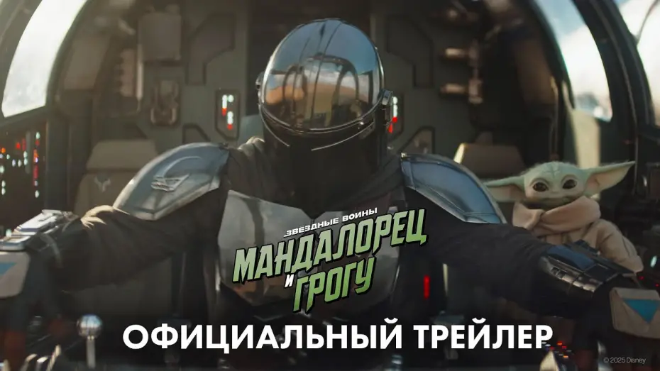 Video for the film The Mandalorian & Grogu — «Мандалорец и Грогу» (2026) официальный трейлер