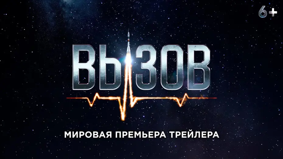 Video for the film The Challenge — Вызов - трейлер