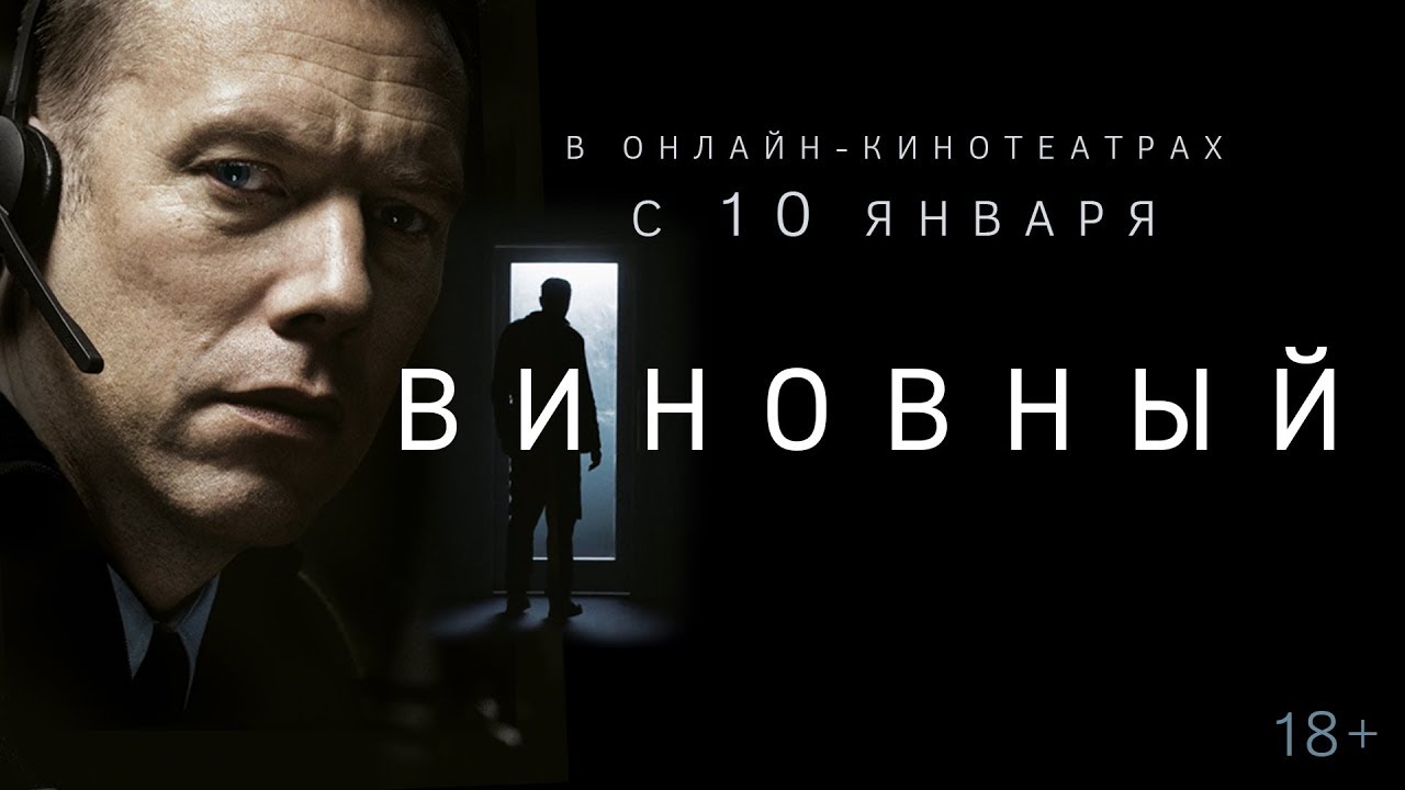 Video for the film The Guilty — ВИНОВНЫЙ | Трейлер | 18+