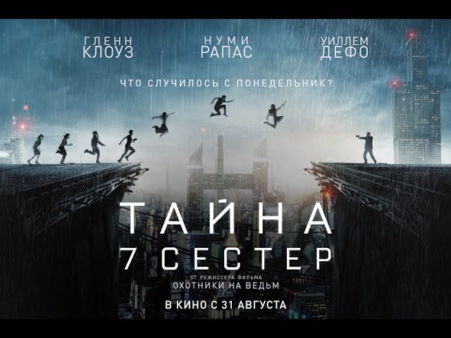 Video for the film What Happened to Monday — ТАЙНА 7 СЕСТЕР / Seven Sisters - русский трейлер