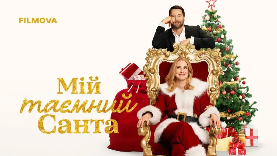 Video for the film My Secret Santa — Український дубльований трейлер