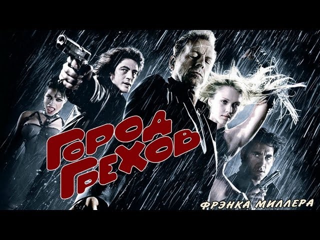 Video for the film Sin City — Город Грехов - Русский Дублированный Трейлер HD