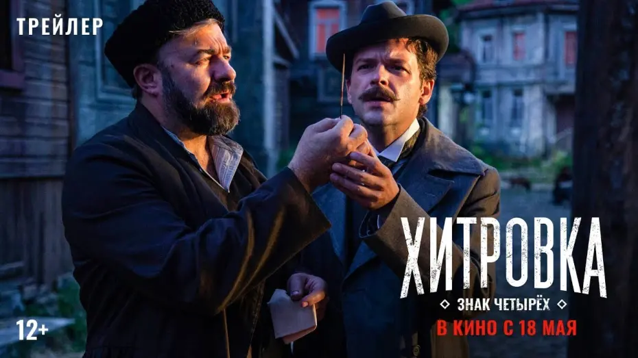 Video for the film In the Moscow Slums — трейлер русского детектива Карена Шахназарова ХИТРОВКА. ЗНАК ЧЕТЫРЁХ, в кино с 18 мая
