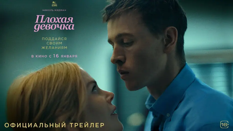 Video for the film Babygirl — Плохая девочка | Трейлер 2