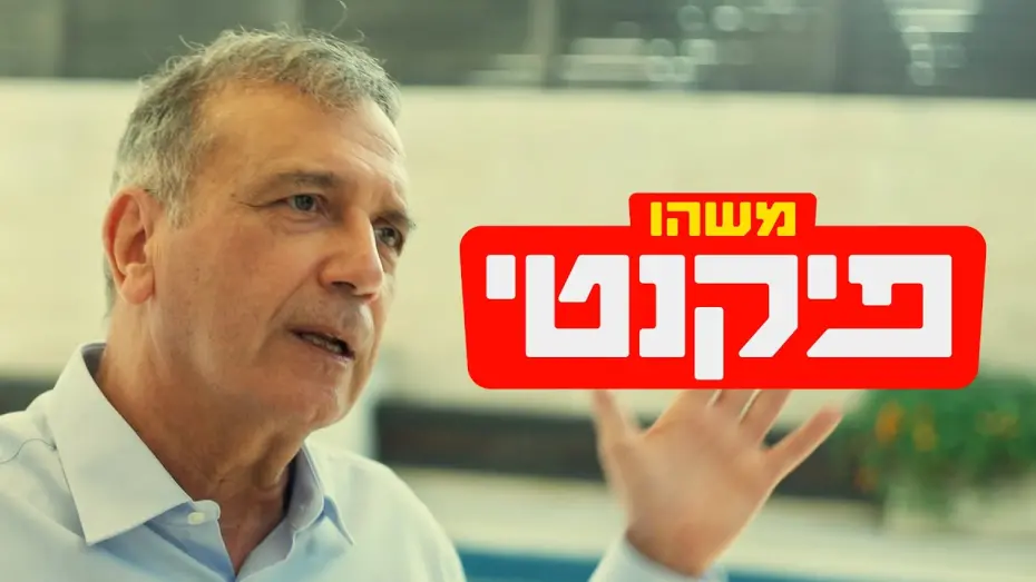 Video for the film Something Spicy — כאן דוקו | משהו פיקנטי