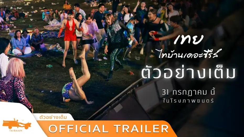 Video for the film Nancy Boy — ตัวอย่างเต็ม เทย..ไทบ้านเดอะซีรีส์