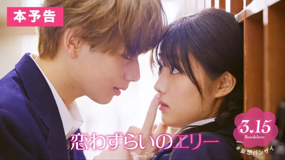 Video for the film Lovesick Ellie — 『恋わずらいのエリー』本予告(60秒) 3.15（Fri.）ROADSHOW