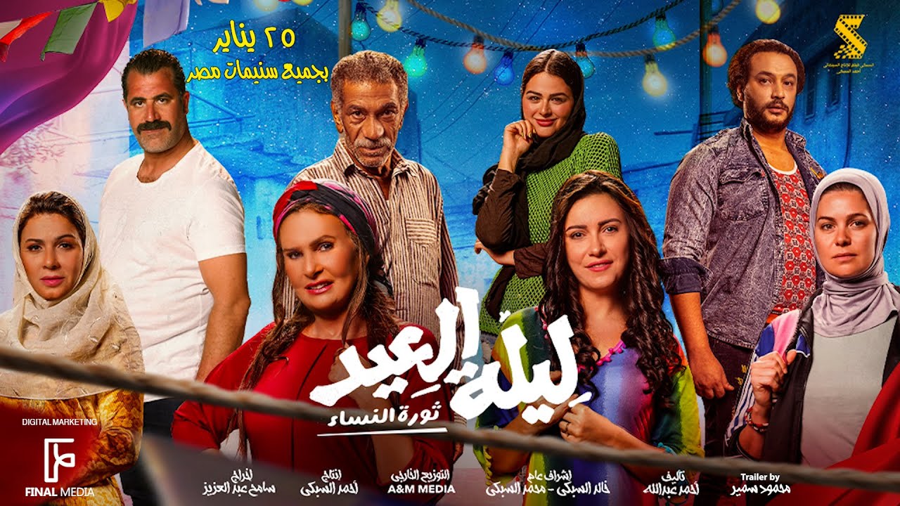 Video for the film The Eid Night — الأعلان الرسمي لـ فيلم #ليلة_العيد (ثورة النساء) | ٢٥ يناير بجميع السينمات