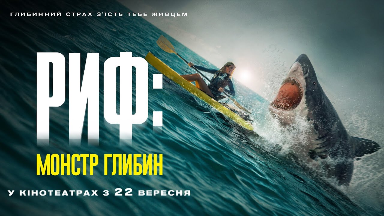 Video for the film The Reef: Stalked — Жахи "РИФ: МОНСТР ГЛИБИН" Офіційний трейлер. У КІНОТЕАТРАХ з 22 ВЕРЕСНЯ