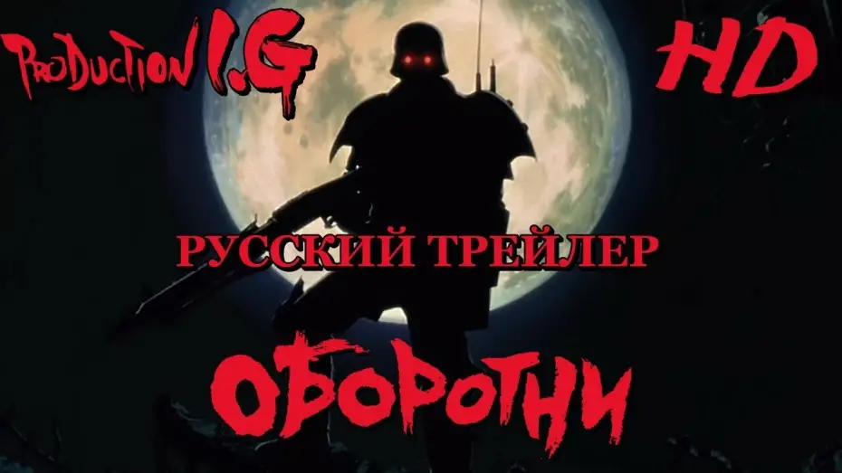 Video for the film Jin-Roh: The Wolf Brigade — Оборотни (аниме, 1999) - Русский Трейлер HD