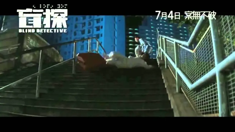 Video for the film Blind Detective — Blind Detective (盲探) Official Trailer HD 2013