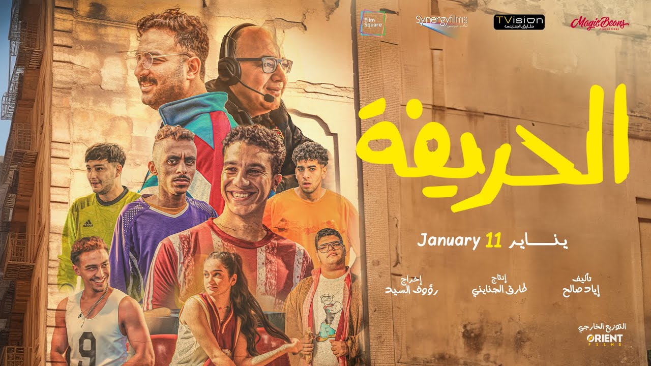 Video for the film El Harifa — الإعلان الرسمي لفيلم الحريفة - في جميع السينمات إبتداءً من 11 يناير #الحريفة #نور_النبوى #أحمد_غزى