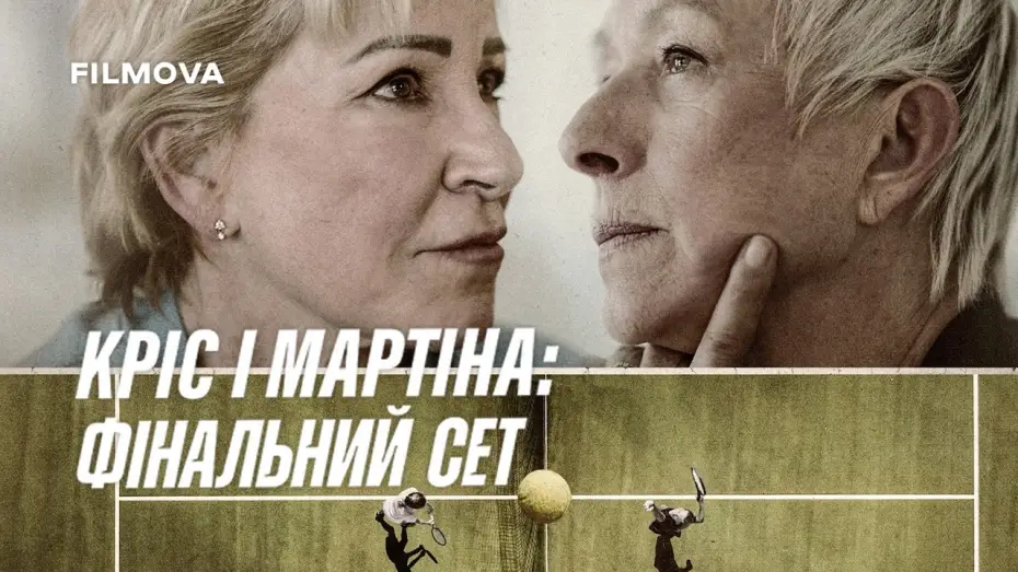 Video for the film Chris & Martina: The Final Set — Український трейлер